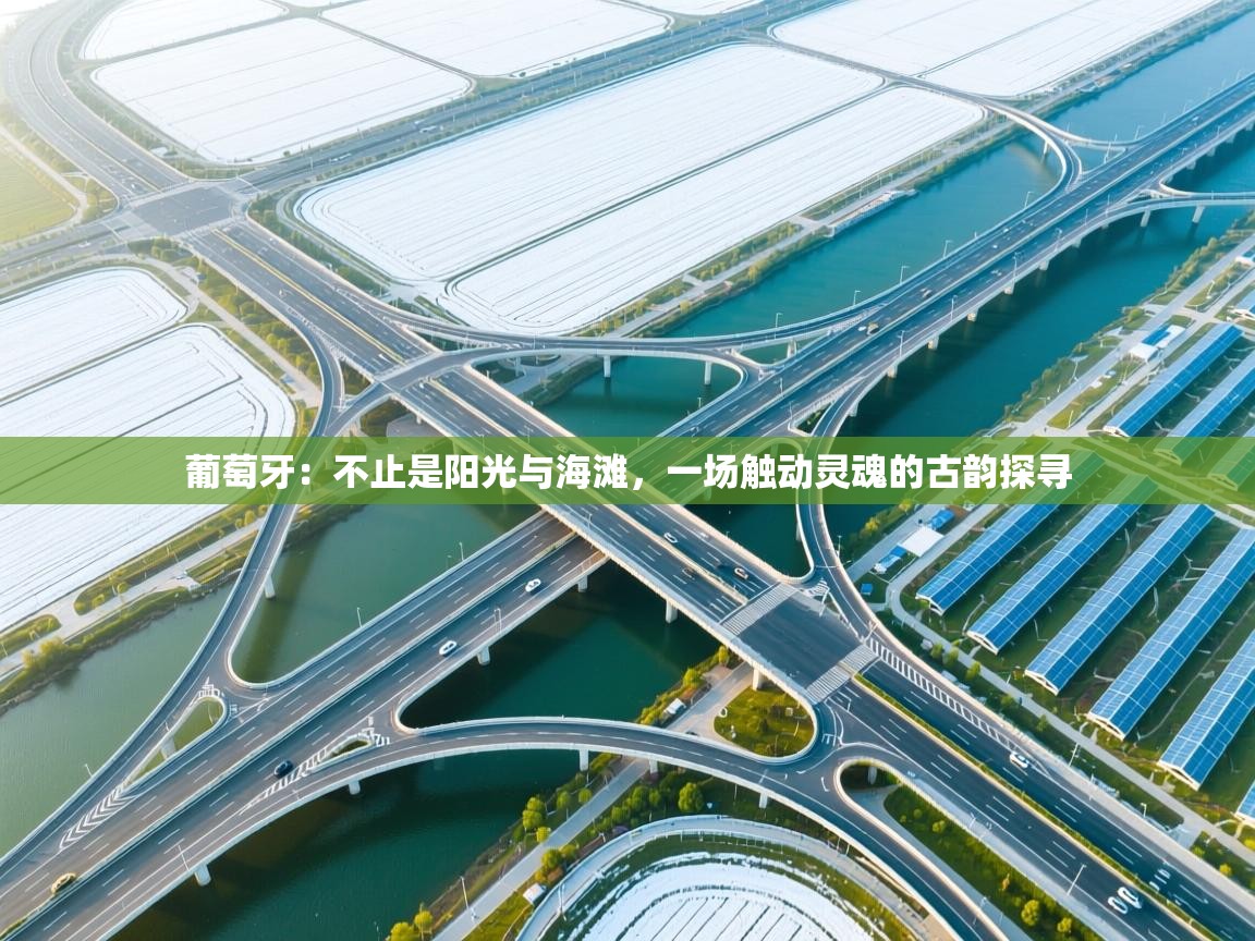 葡萄牙：不止是阳光与海滩，一场触动灵魂的古韵探寻  第1张