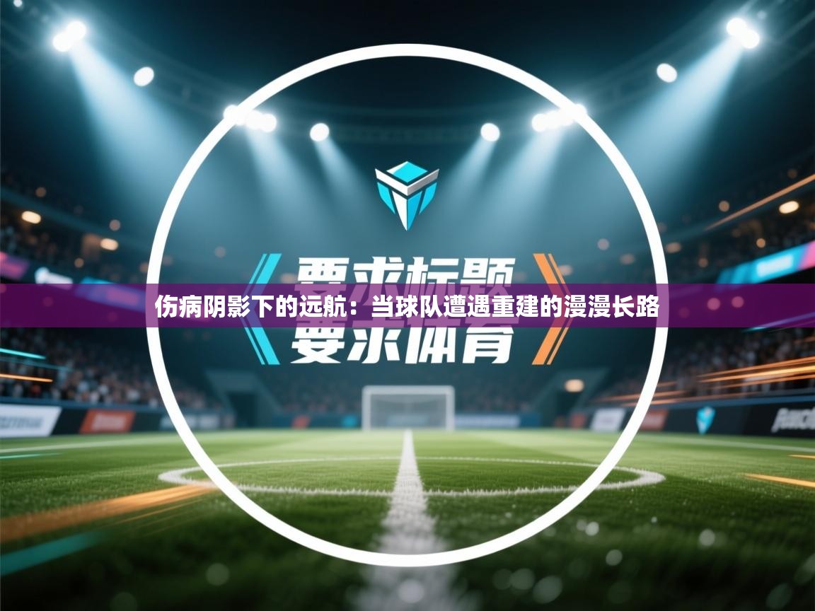 伤病阴影下的远航：当球队遭遇重建的漫漫长路  第1张