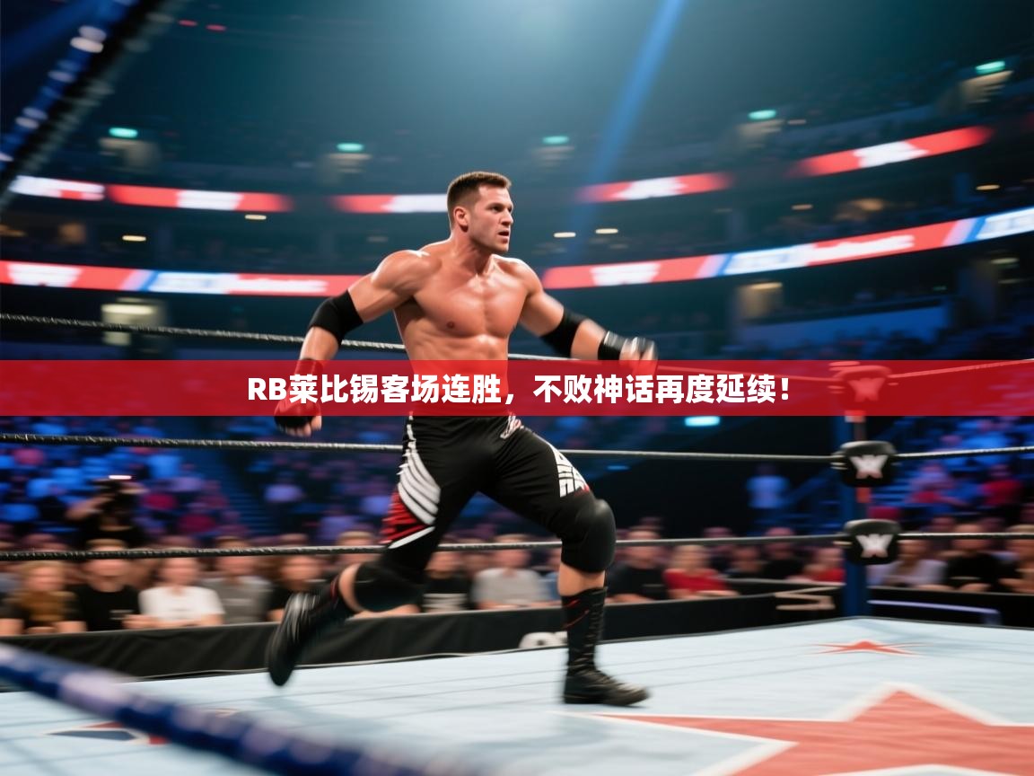 RB莱比锡客场连胜，不败神话再度延续！  第1张