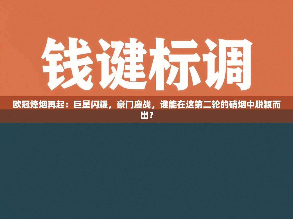 欧冠烽烟再起:巨星闪耀,豪门鏖战,谁能在这第二轮的硝烟中脱颖而出? 第2张