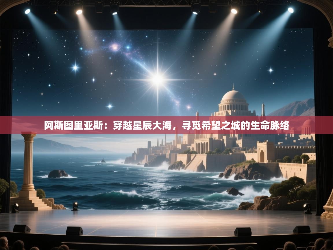 阿斯图里亚斯：穿越星辰大海，寻觅希望之城的生命脉络  第1张