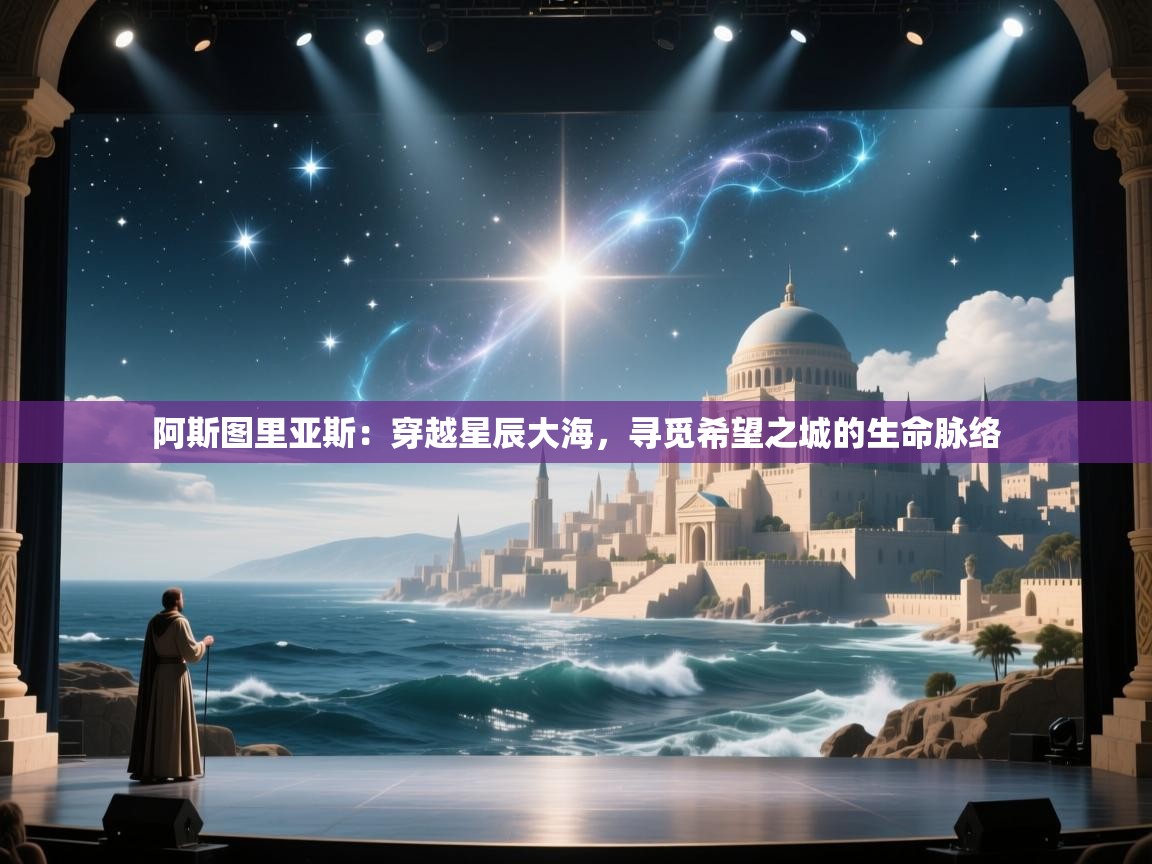 阿斯图里亚斯：穿越星辰大海，寻觅希望之城的生命脉络  第2张