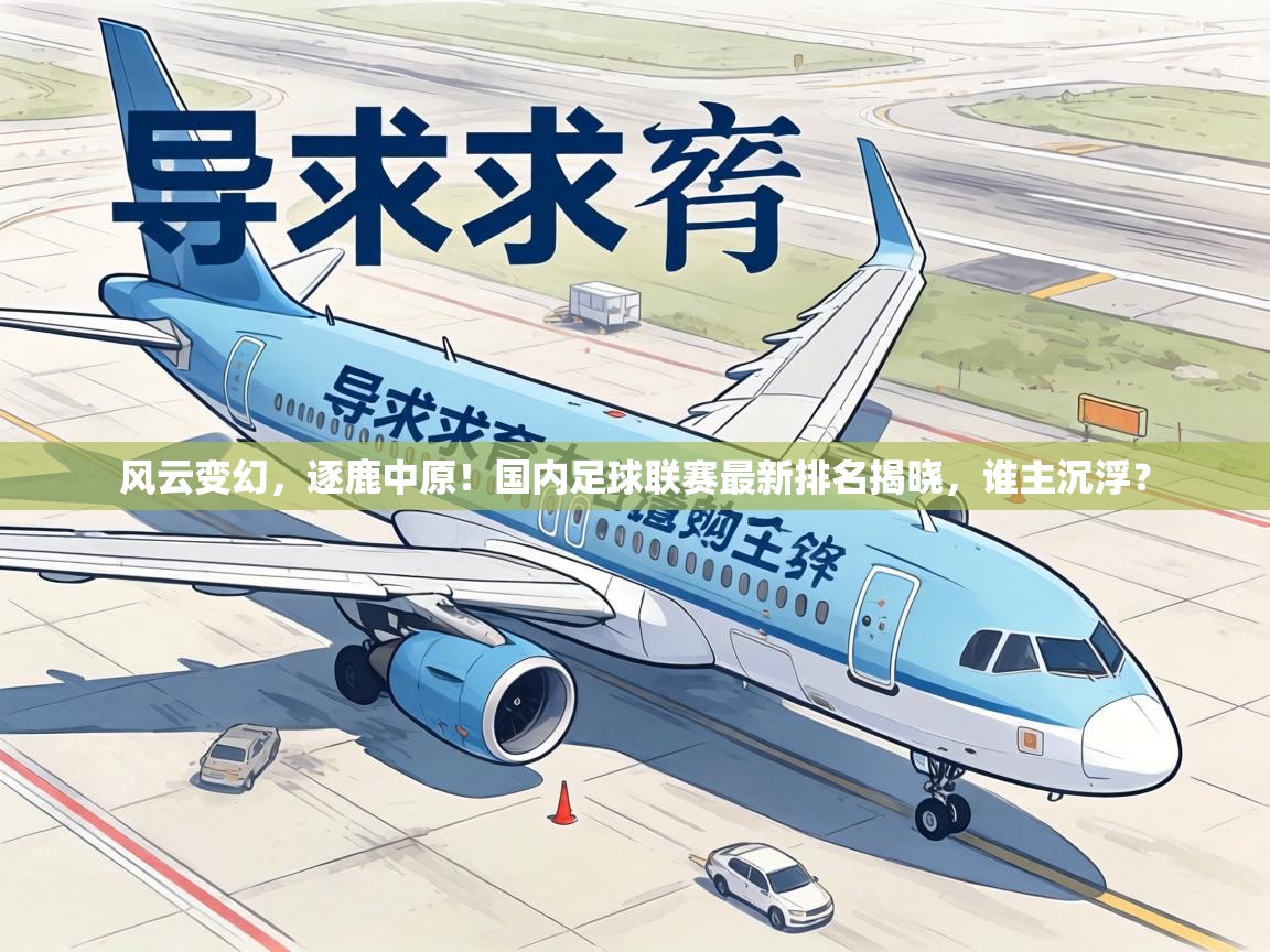 风云变幻，逐鹿中原！国内足球联赛最新排名揭晓，谁主沉浮？  第2张