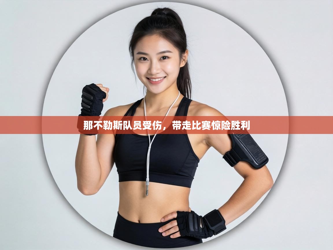 那不勒斯队员受伤，带走比赛惊险胜利  第2张