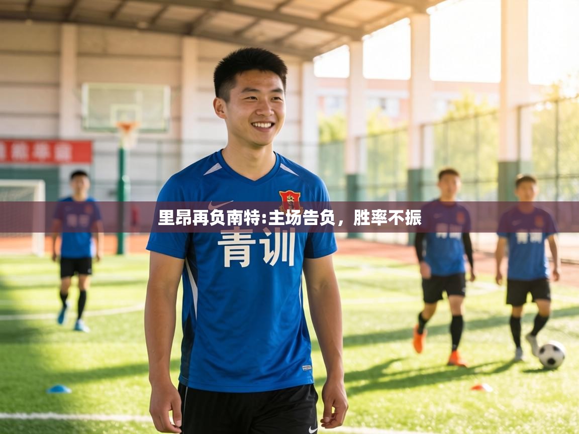 里昂再负南特:主场告负,胜率不振 第2张